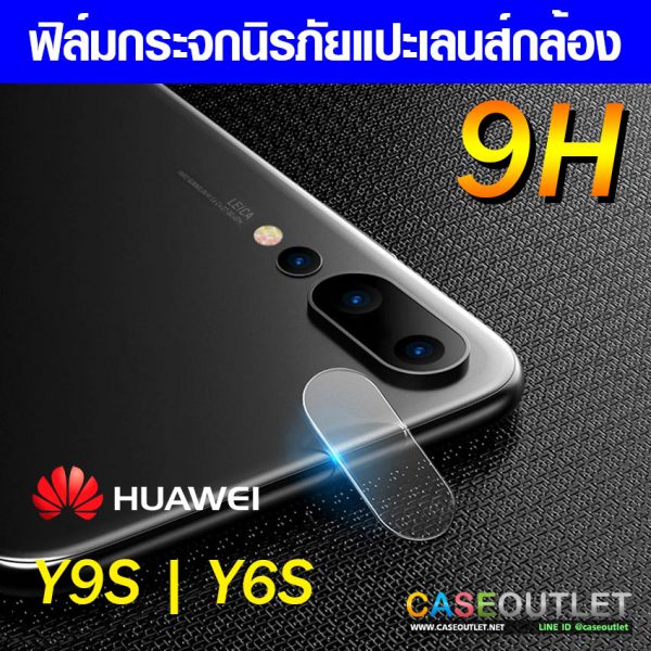 ฟิล์มกระจกกล้อง Huawei Y9s | Y6s ฟิล์มแปะเลนส์ แปะเลนส์กล้อง นิรภัย กระจกแปะกล้อง ฟิล์มกล้อง