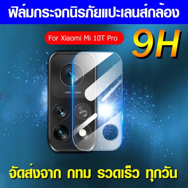 ฟิล์มกระจกกล้อง Mi 10T pro Mi10t ฟิล์มแปะเลนส์ แปะเลนส์กล้อง นิรภัย กระจกแปะกล้อง